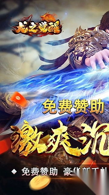 龙之觉醒(玄天高爆打金)图1