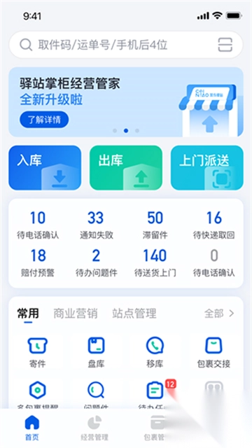驿站掌柜app(4)