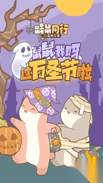 鼹鼠同行之森林之家手游(1)