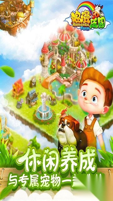 浪漫庄园图2