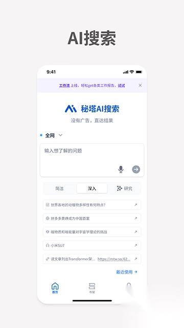 秘塔AI搜索