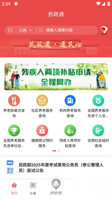 民政通App1