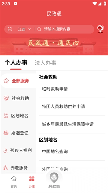 民政通App3