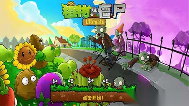 植物大战僵尸精华版1