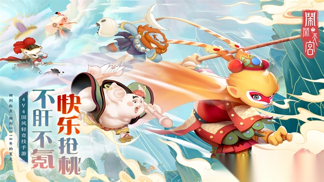 闹闹天宫官方正版图1