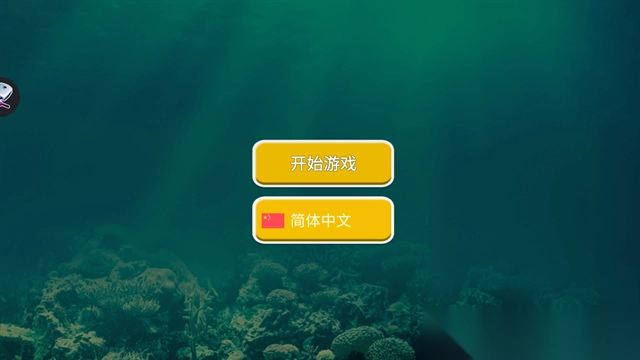 海底大猎杀2025最新版(1)