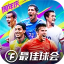 最佳球会小米版