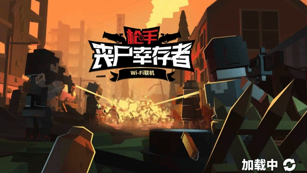 枪手丧尸幸存者正版