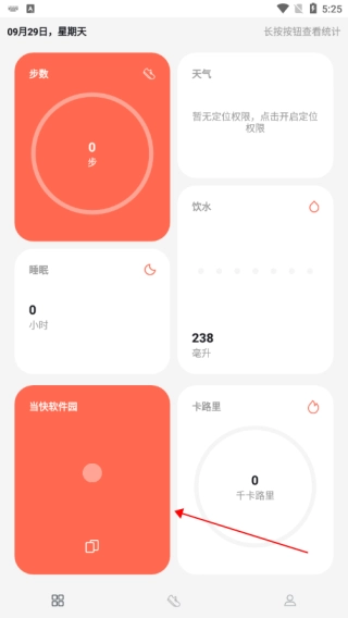 运动健康计步App