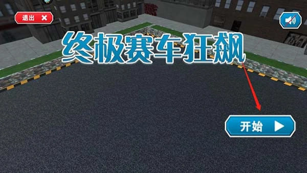 终极赛车狂飙正版