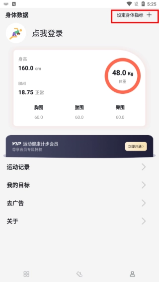 运动健康计步App