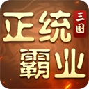 正统霸业(折三国霸业)  v1.24.4.16