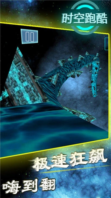 时空跑酷图1