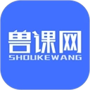 兽课网App