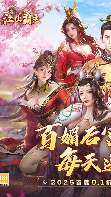 江山霸主(折天天送648)图1