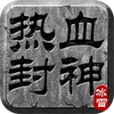 热血封神