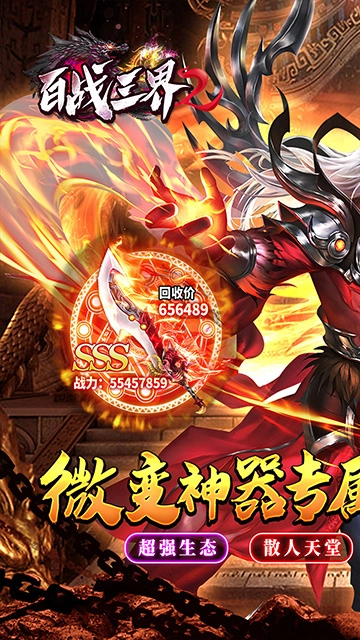 百战三界2星燃大世界图1