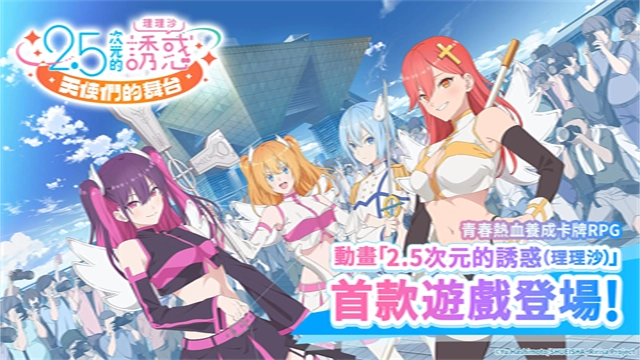 2.5次元的诱惑天使们的舞台