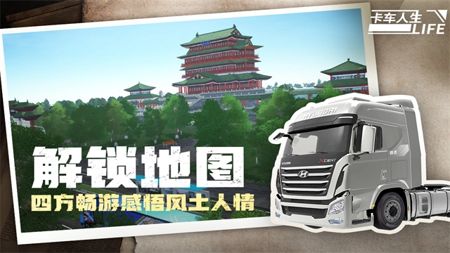 卡车人生中国版