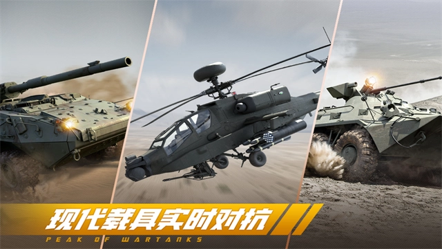 巅峰坦克九游版