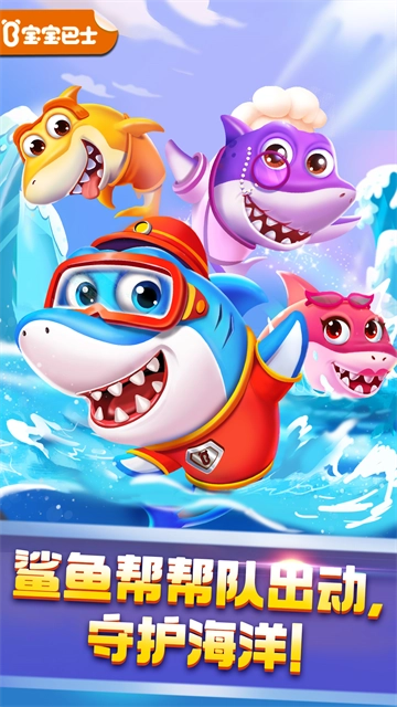 奇妙鲨鱼帮帮队图1