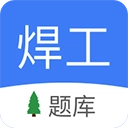 焊工题库app