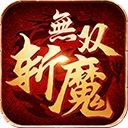 斩魔无双返利版