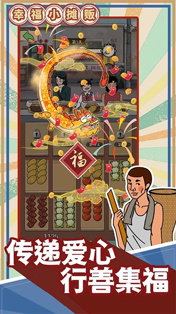 幸福小摊贩5