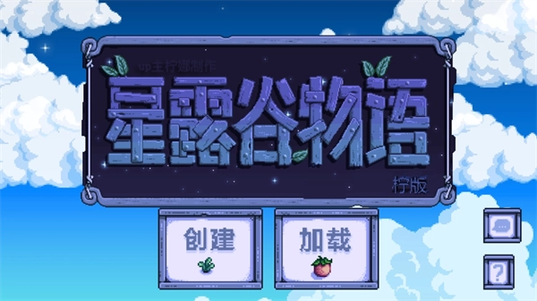 星露谷物语柠版图2