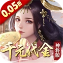 群英天下（折千元代金神将版