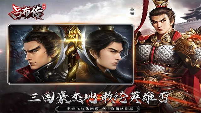 三国志吕布传手机版