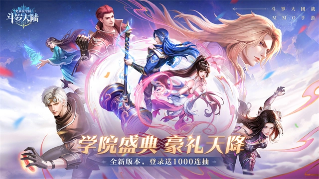 斗罗大陆史莱克学院手游