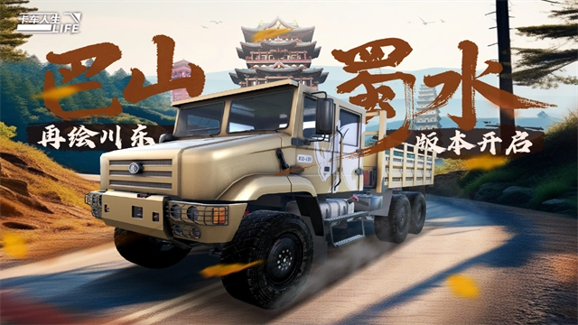 卡车人生中国版