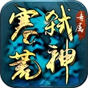 边缘逐梦（弑神专属送充传奇）  v1.0.0