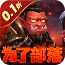 部落联盟(塔防折每日送代金券)