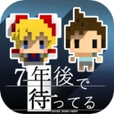 我在七年后等你 v2.22