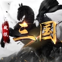 战棋三国华为版