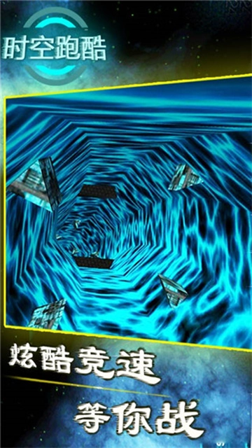 时空跑酷图2