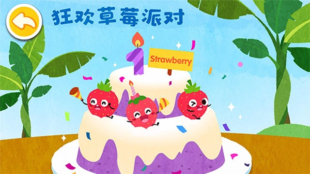 宝宝爱水果蔬菜3