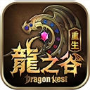 龙之谷重生
