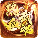 热血武魂传奇