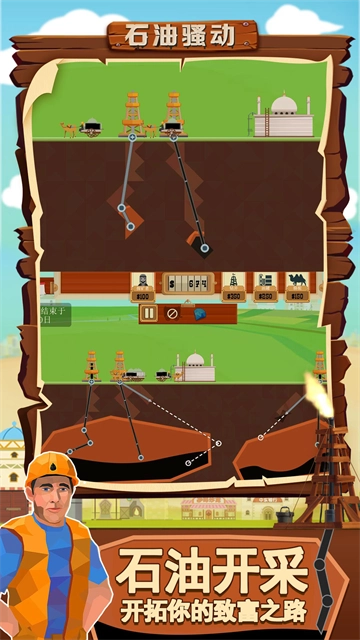 石油骚动手机版(1)