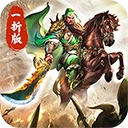 傲视苍穹(煮酒论英雄1折版