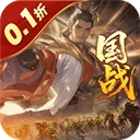 国战来了0.1折扣版