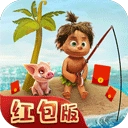 最后的原始人红包版