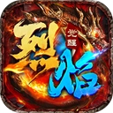 烈焰觉醒高爆版