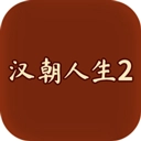 汉朝人生2折相思