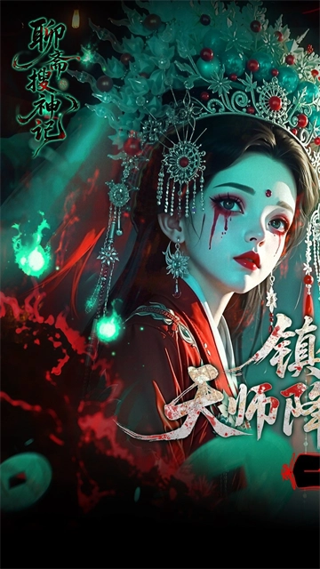 聊斋搜神记(折钟馗打鬼)