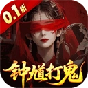 聊斋搜神记(折钟馗打鬼)