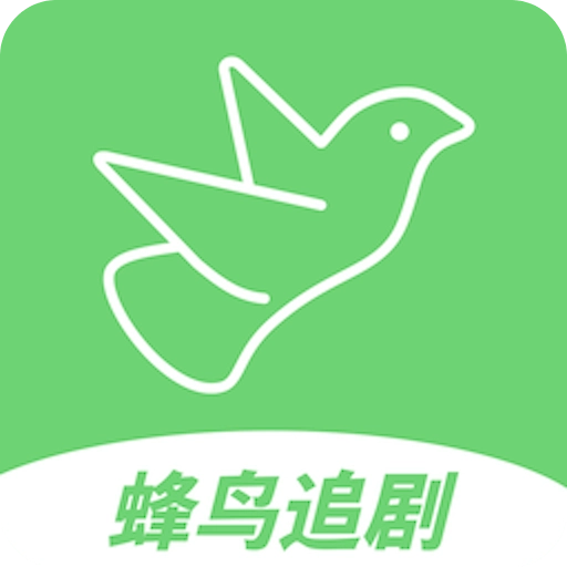 蜂鸟追剧app(免费追剧)官方正版v1.1